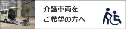 介護車両をご希望の方へ