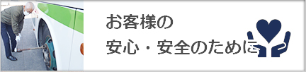 お客様の安心・安全のために